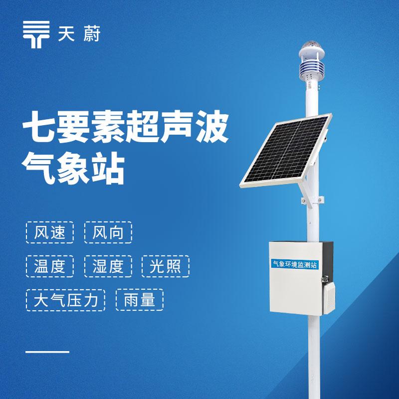 七要素一體化氣象站：不需要分別安裝多個設備！